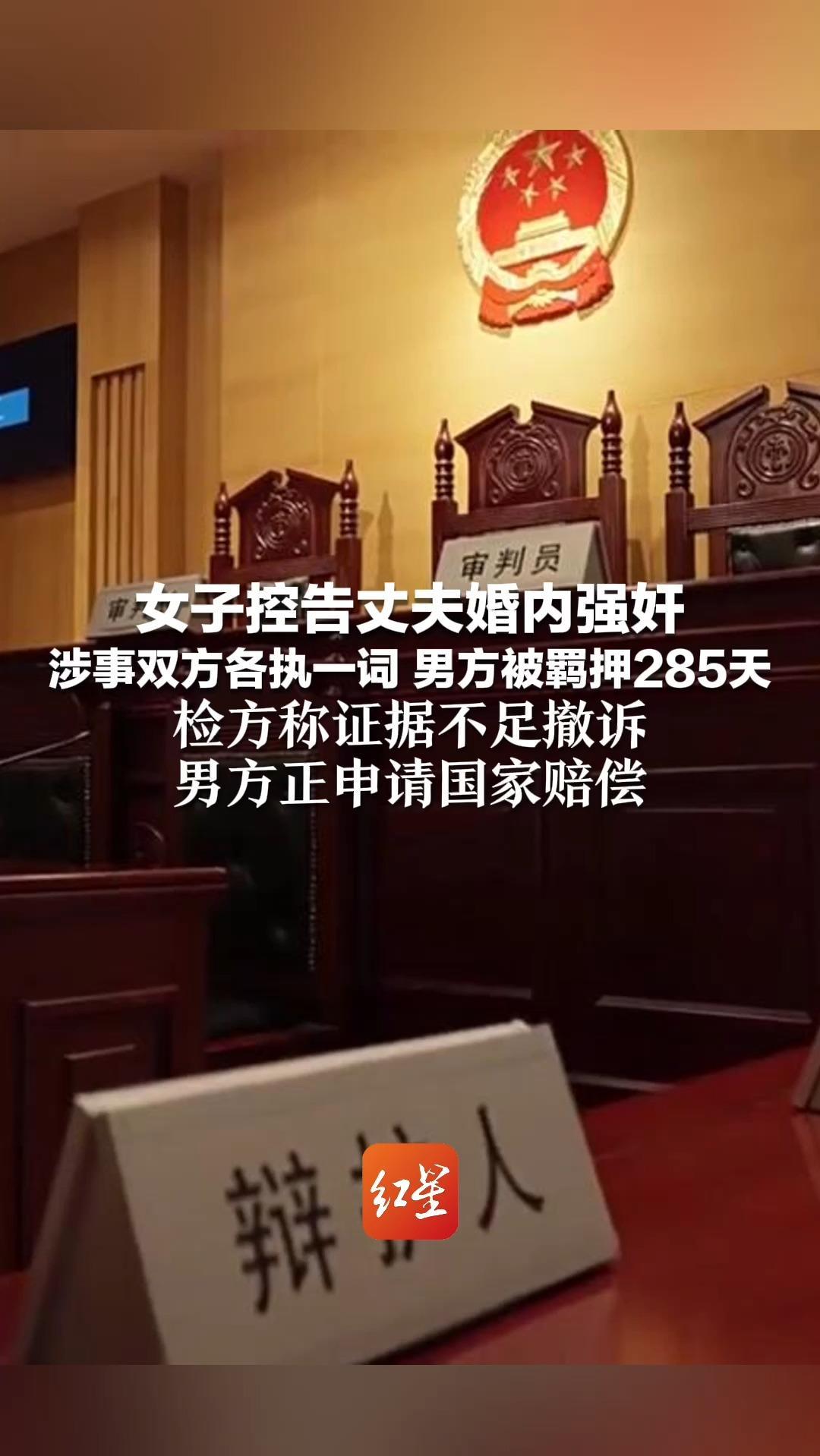 女子控告丈夫婚内强奸 涉事双方各执一词 男方被羁押285天 检方称证据不足撤诉 男方正申请国家赔偿