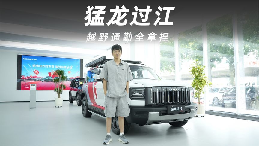 越野通勤全拿捏，20万内方盒子就看哈弗猛龙