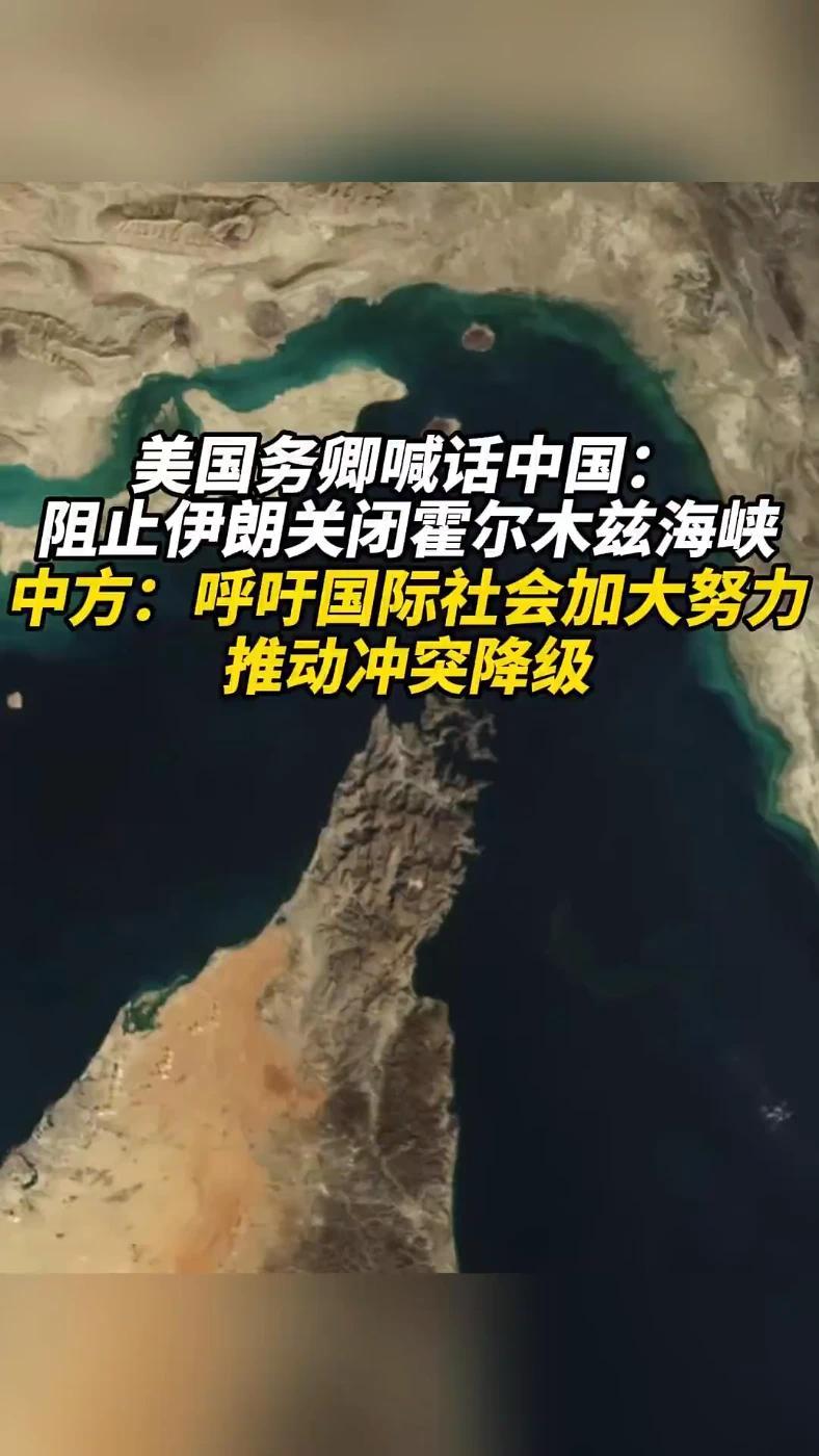 美国务卿喊话中国：阻止伊朗关闭霍尔木兹海峡，中方回应