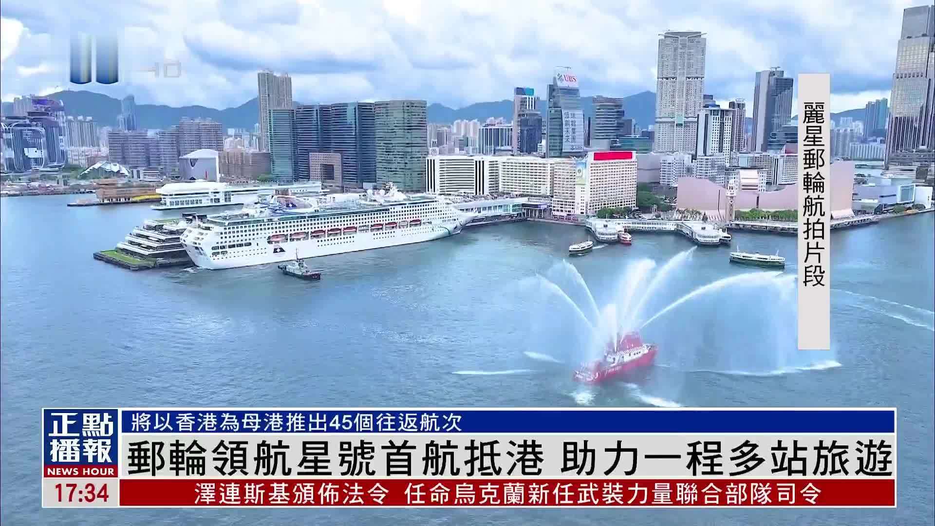 邮轮领航星号首航抵港 助力一程多站旅游