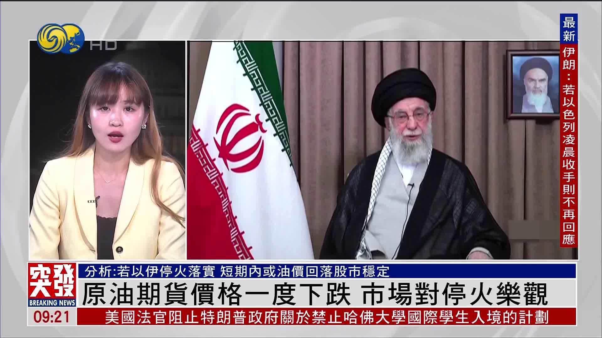 记者连线｜原油期货价格一度下跌 市场对停火乐观