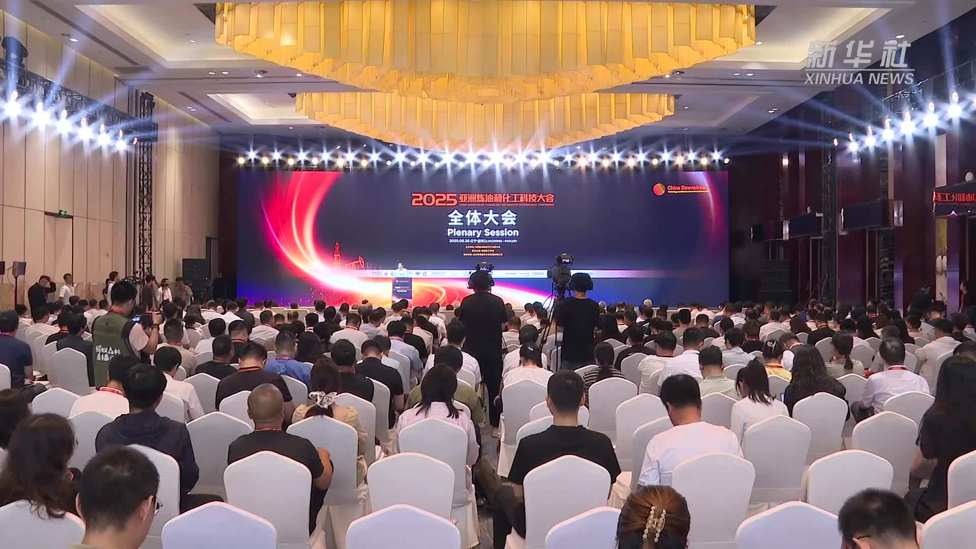 石化专家齐聚辽宁盘锦 共议高质量发展话题