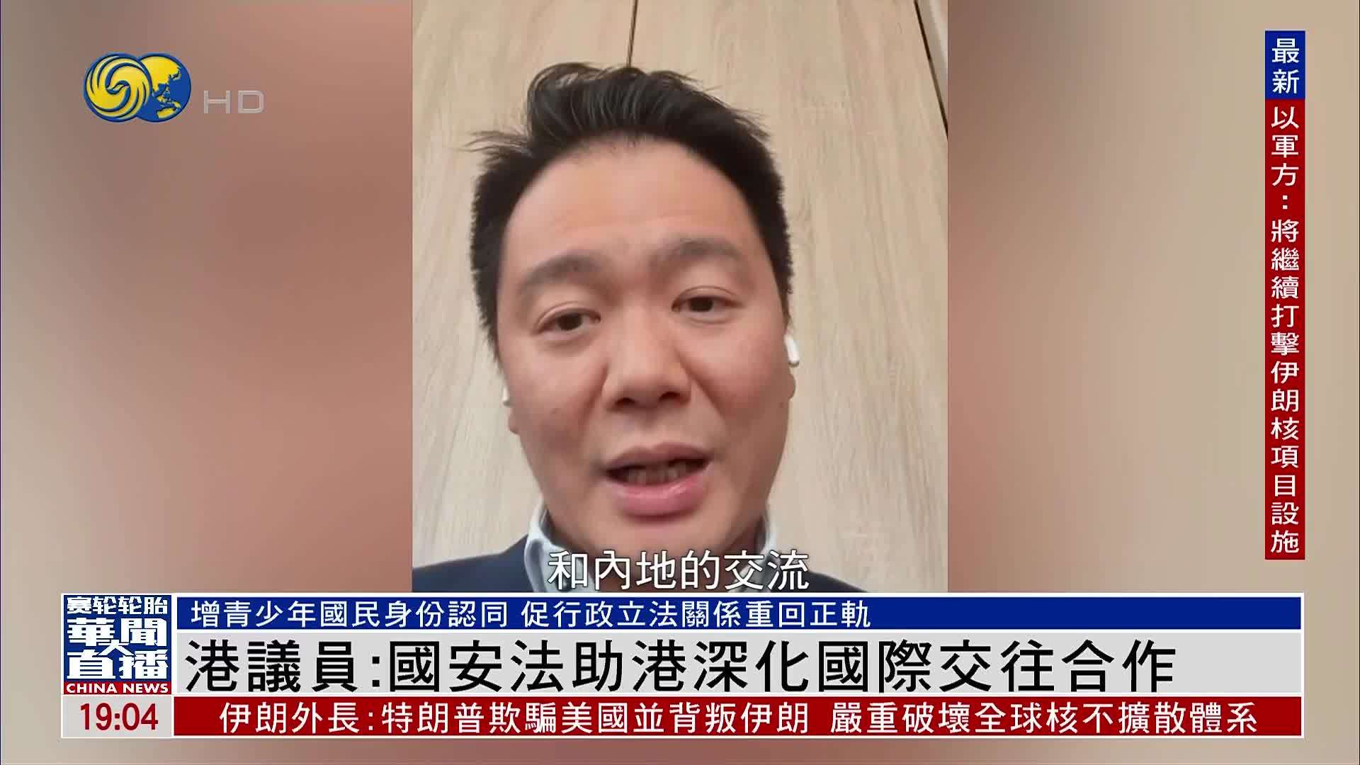 香港议员：国安法助港深化国际交往合作