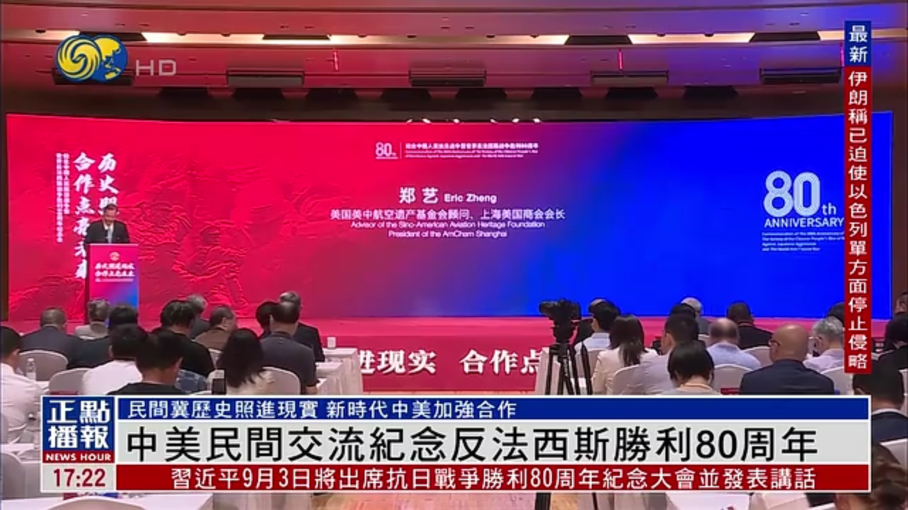 中美民间交流纪念反法西斯胜利80周年