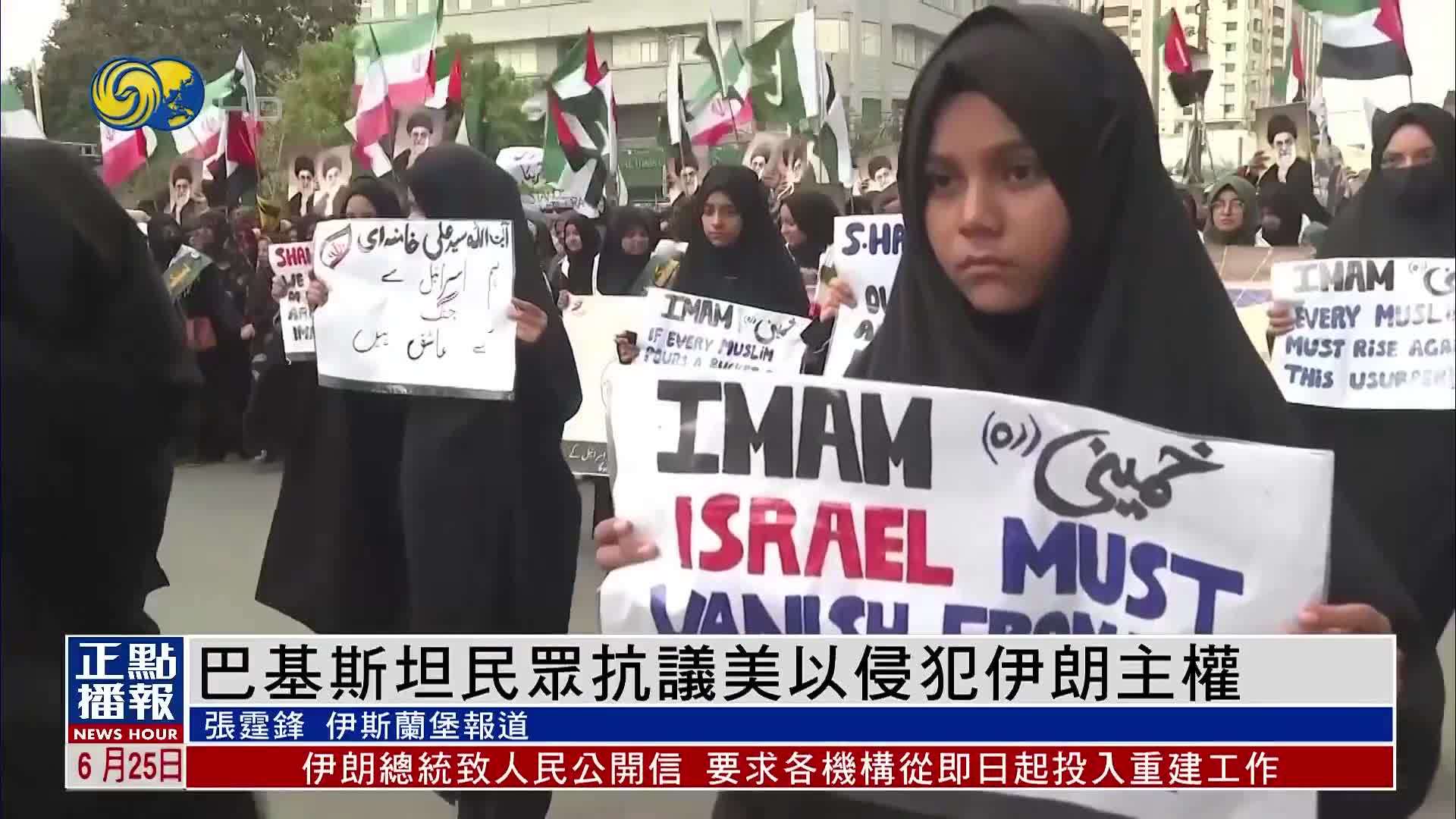 巴基斯坦民众抗议美以侵犯伊朗主权