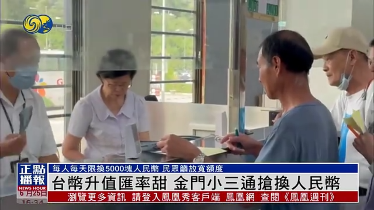 台币升值汇率甜 金门小三通抢换人民币