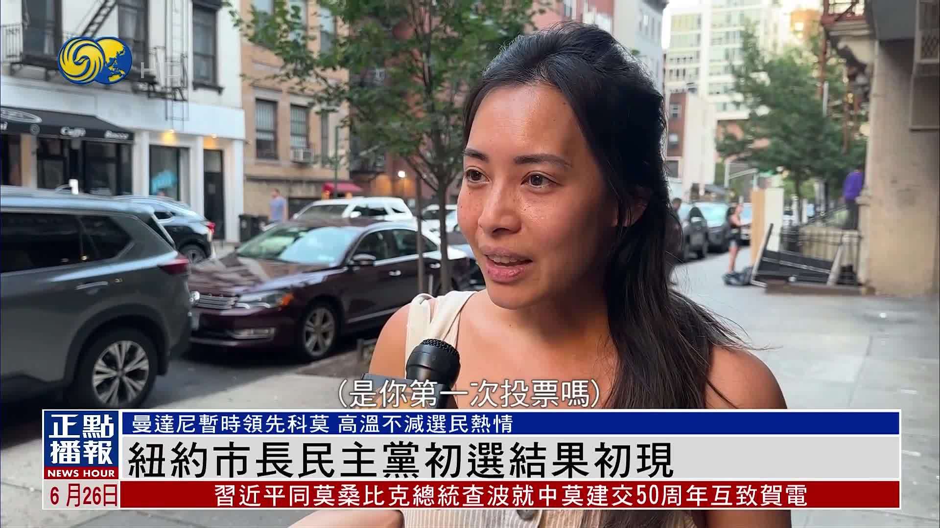 纽约市长民主党初选结果初现