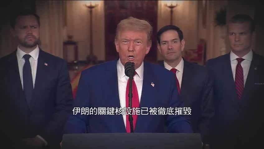 特别节目完整版｜美军袭伊朗