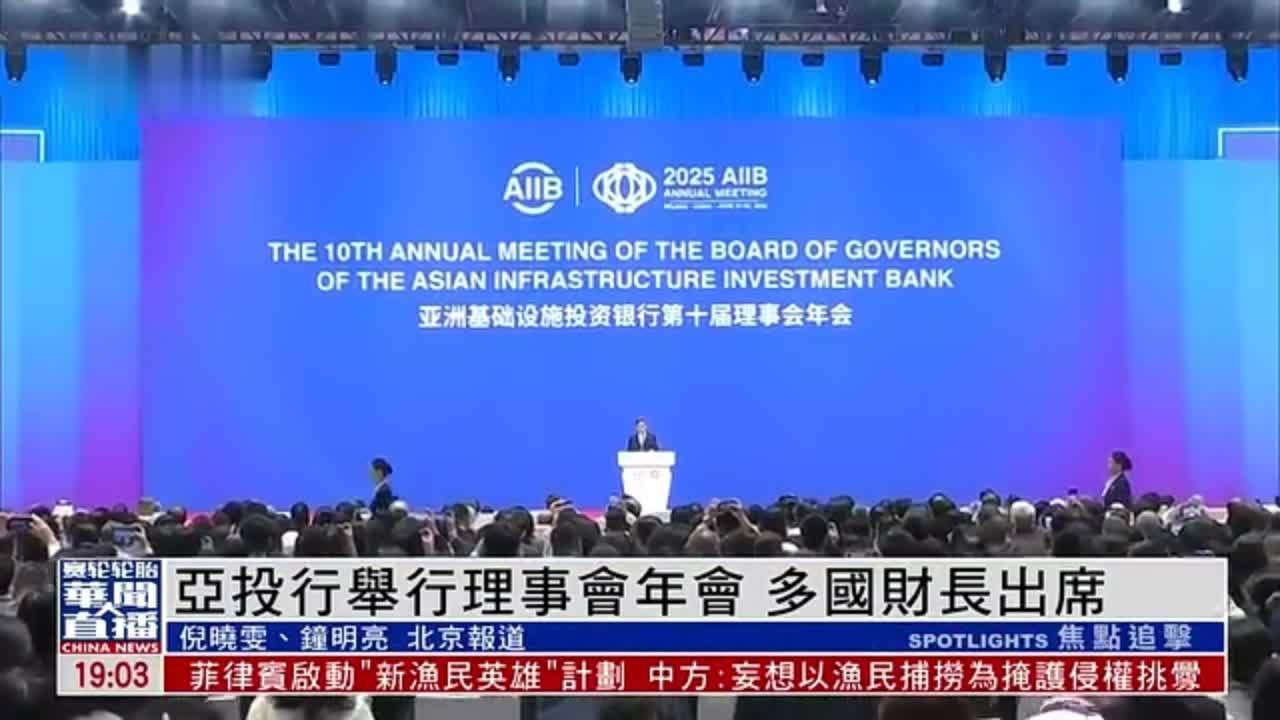 亚投行举行理事会年会 多国财长出席