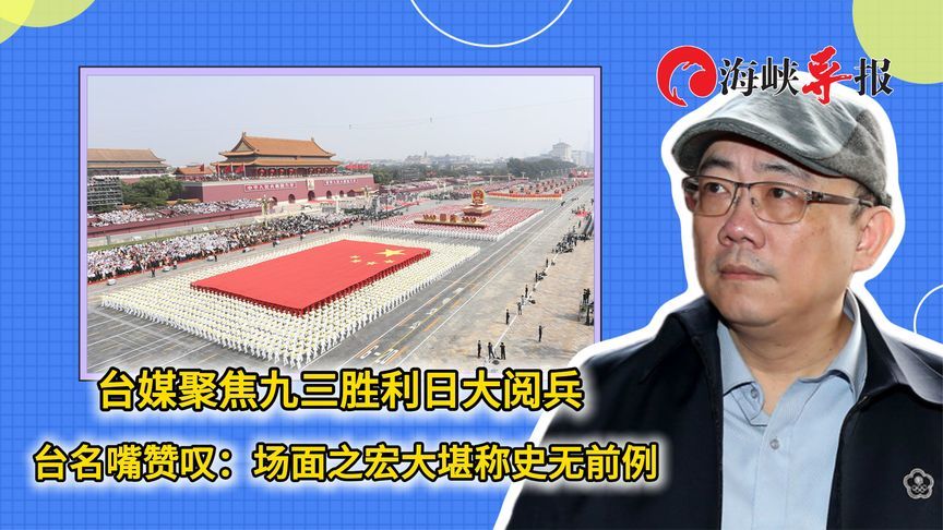 台媒聚焦九三胜利日阅兵，节目嘉宾齐赞：场面宏大堪称史无前例