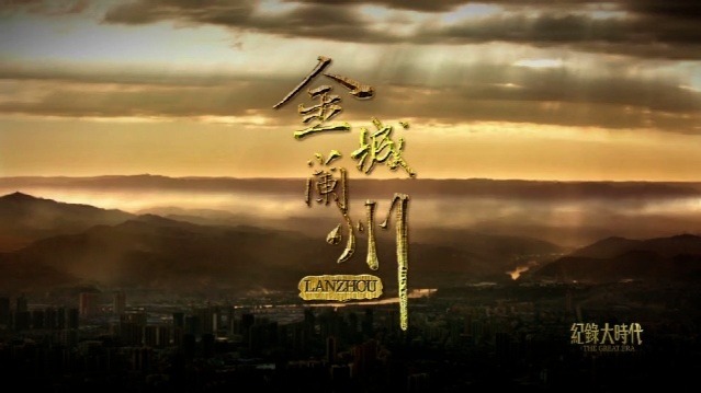 金城兰州：渡口（下）