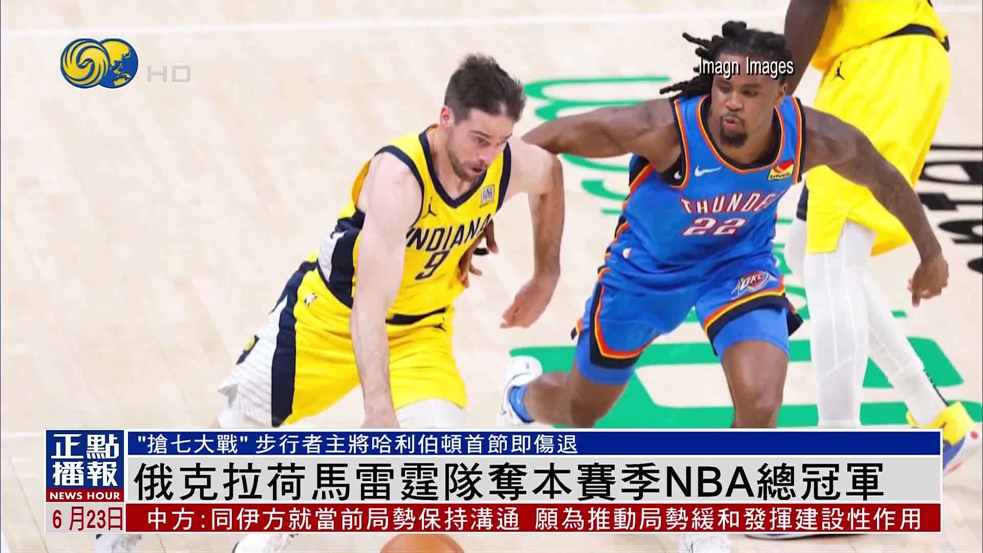 俄罗斯克拉荷马雷霆队夺本赛季NBA总冠军