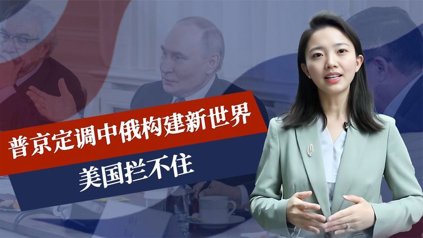 普京访华前，中方专机先抵俄，中俄有大事要干，美国又被上了一课