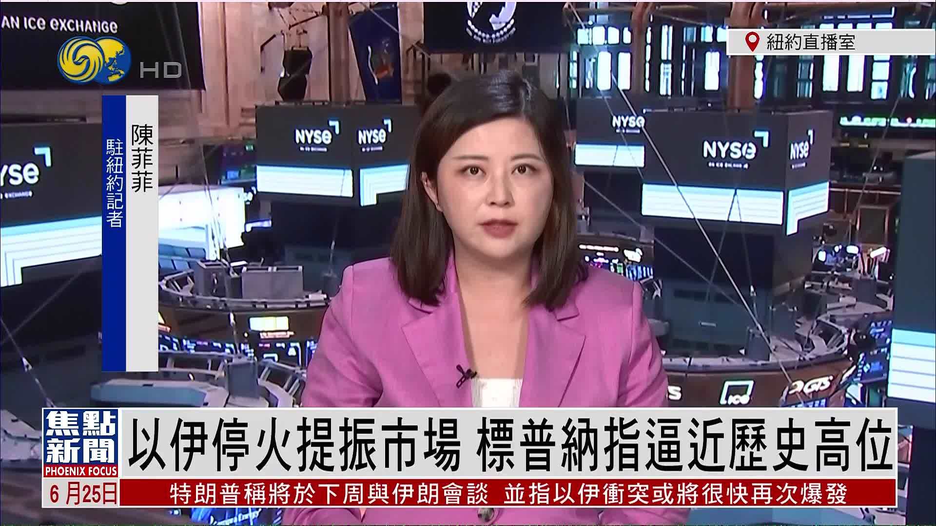 记者连线｜以伊停火提振市场 标普纳指逼近历史高位