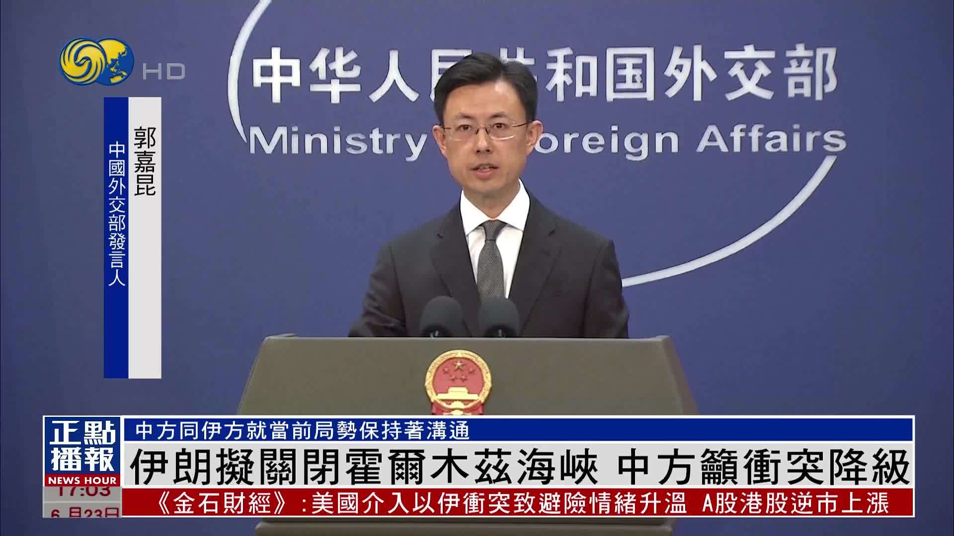 伊朗拟关闭霍尔木兹海峡 中方吁冲突降级_凤凰网视频_凤凰网