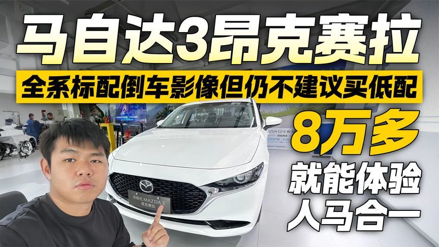 低配劝退原因在这！探店马自达3昂克赛拉 8万多提“东瀛宝马”？