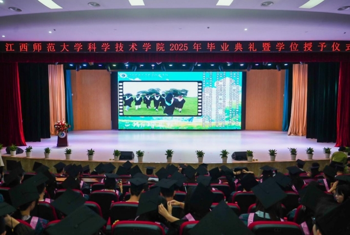 江西師范大學科學技術學院2025年畢業典禮暨學位授予儀式舉行