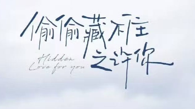 哇唧唧哇回应改编争议：系基于合同拍摄《偷偷藏不住之许你》封面图