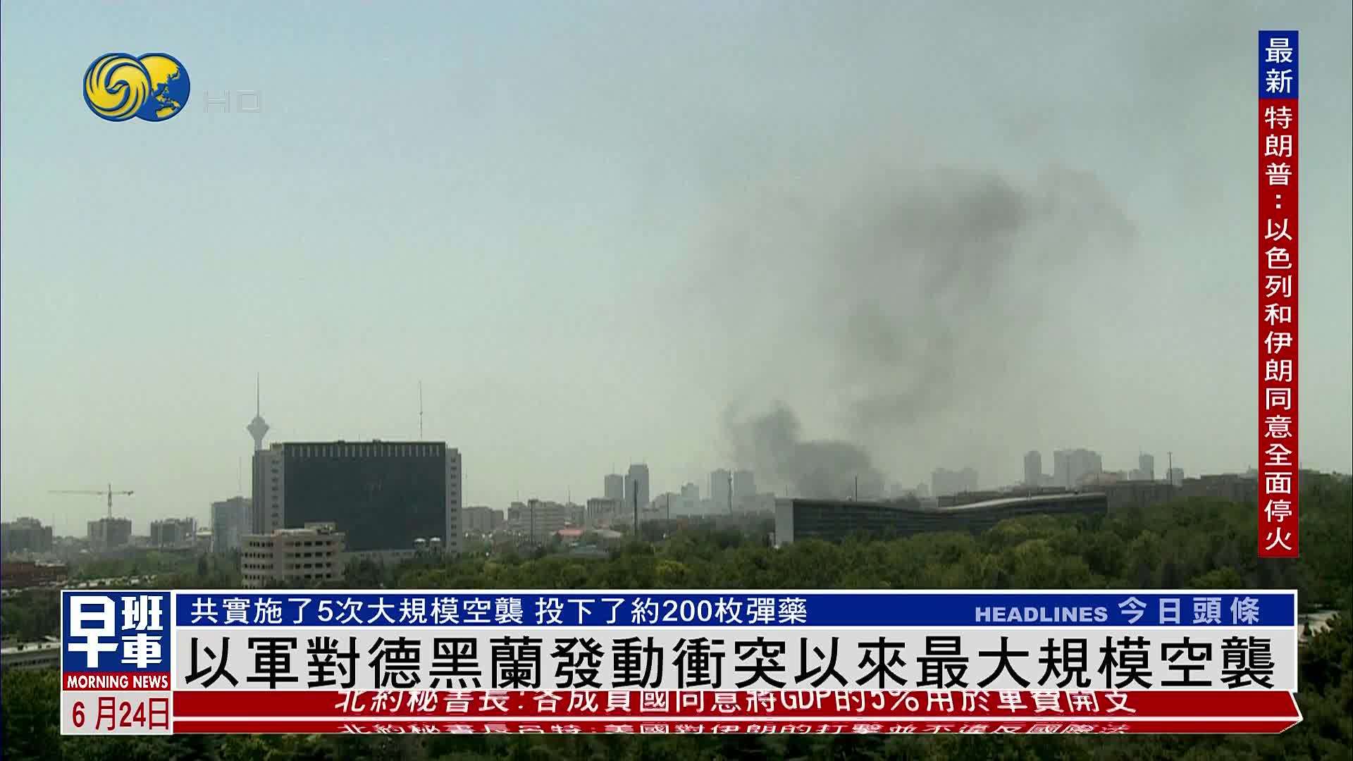 以军对德黑兰发动近来最大规模空袭 伊朗发动第21轮导弹无人机袭击