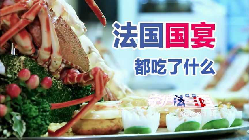 法国3000欧一人的“国宴”都吃什么呢？