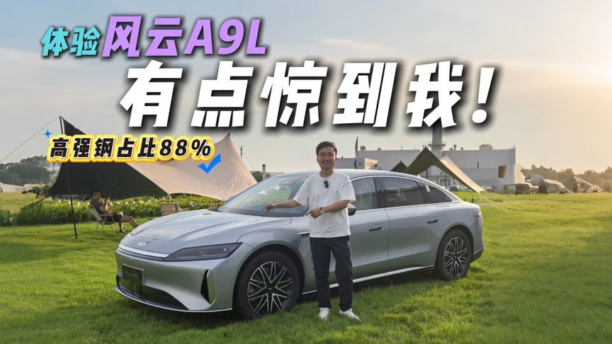 4.9秒破百+2500km续航预售15.99万起？体验风云A9L，有点惊到我