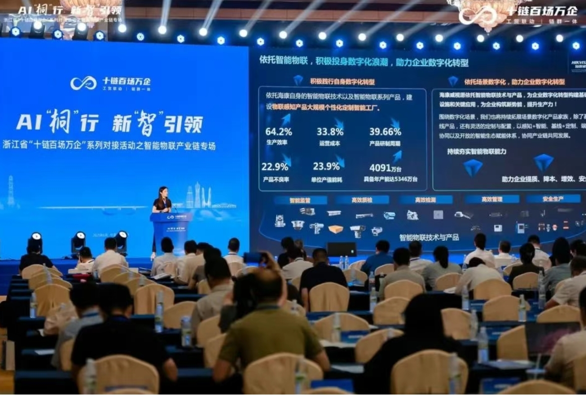 浙江省“十链百场万企”系列对接活动之智能物联产业链专场在桐庐举行