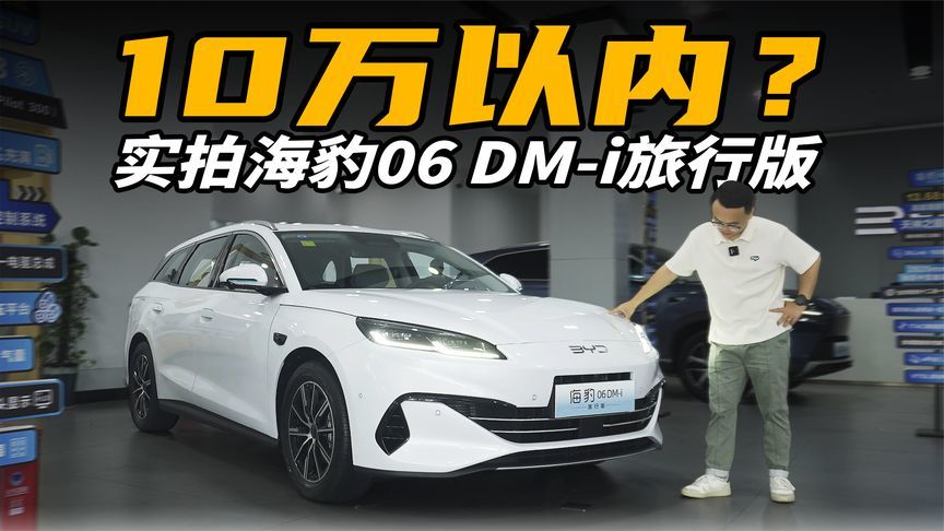 实拍海豹06 DM-i旅行版，为什么说10万以内买不到？