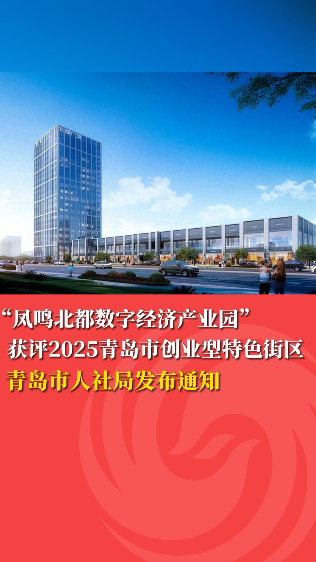 “凤鸣北都数字经济产业园” 获评2025青岛市创业型特色街区