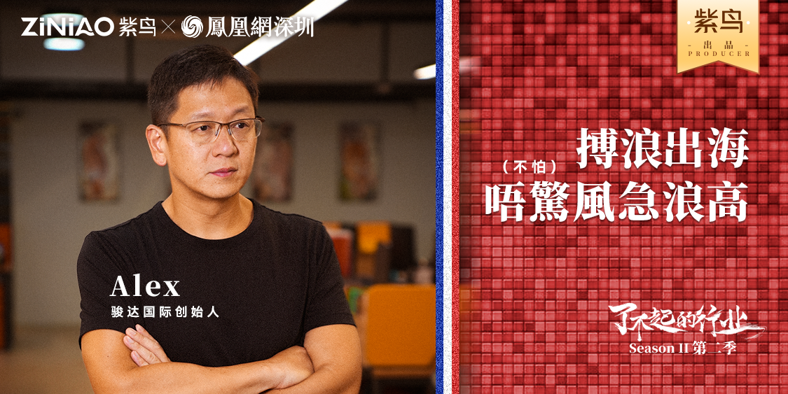 了不起的行業(yè) | 紫鳥對話駿達(dá)國際創(chuàng)始人 Alex