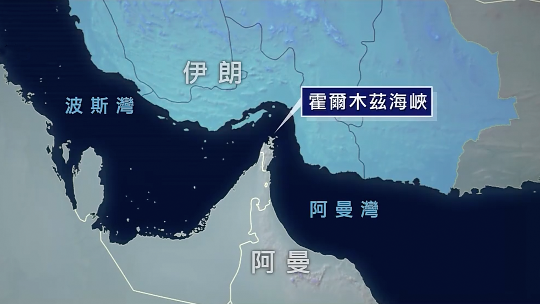 新闻背景｜霍尔木兹海峡：全球石油运输“咽喉要道”