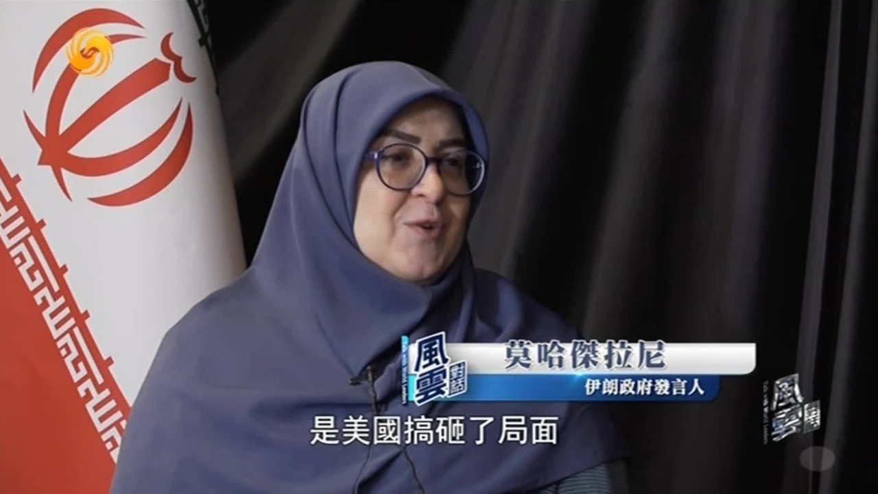 无条件投降？伊朗政府发言人：特朗普不懂伊朗，美方将谈判工具化