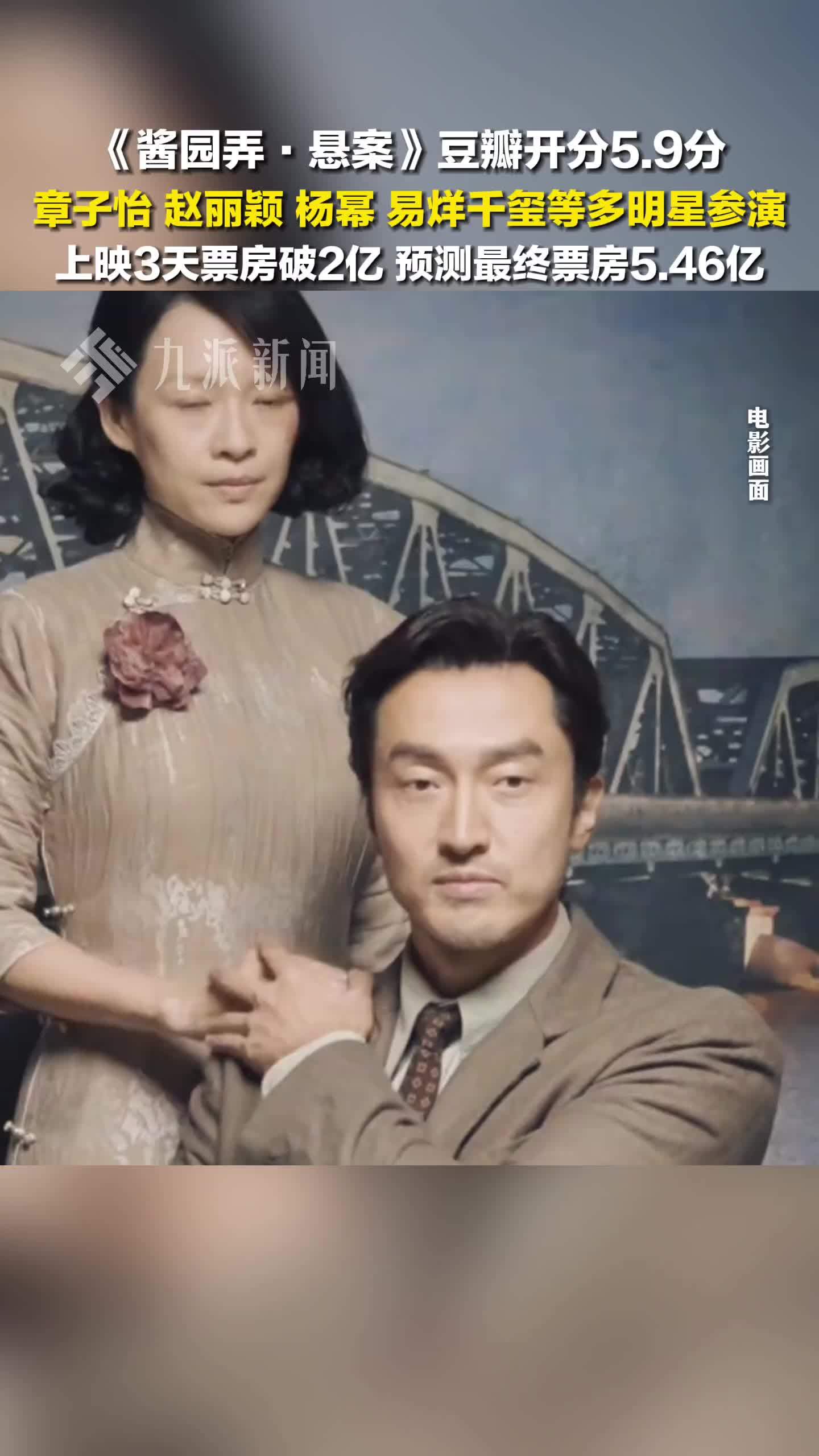 《酱园弄·悬案》豆瓣开分5.9分，上映3天票房破2亿