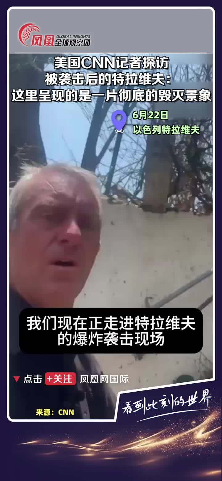 当地时间6月22日，CNN 记者探访遭袭击后的特拉维夫，现场画面显示区域内建筑损毁严重，呈现出大面积破坏的景象