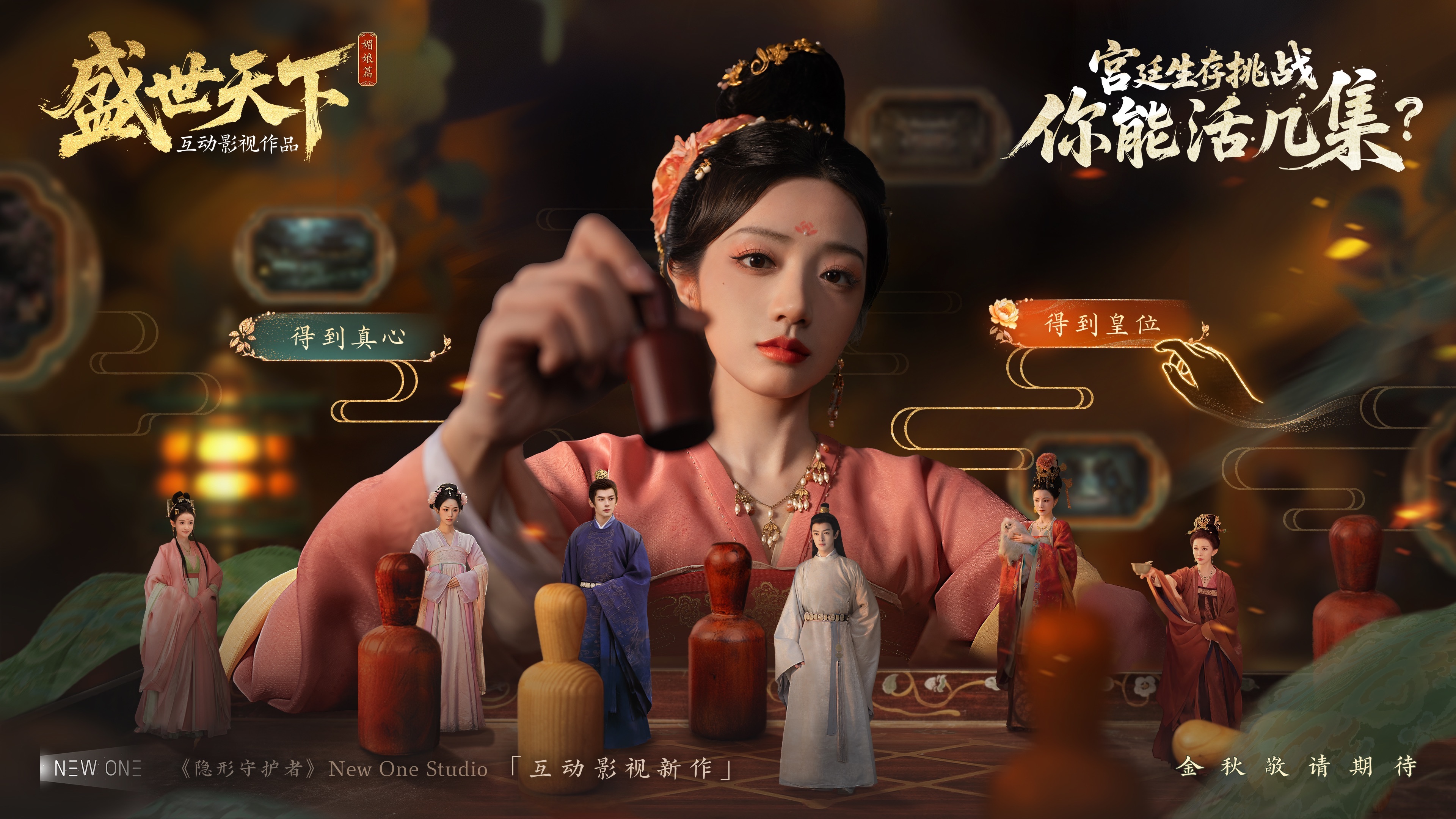 隐形守护者原班制作团队新作《盛世天下》首曝!宫廷生存挑战,你能活几集?