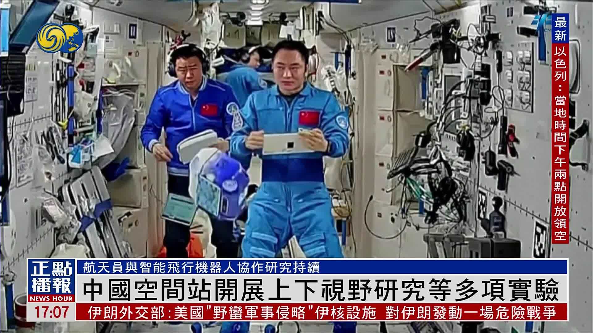 中国空间站开展上下视野研究等多项实验