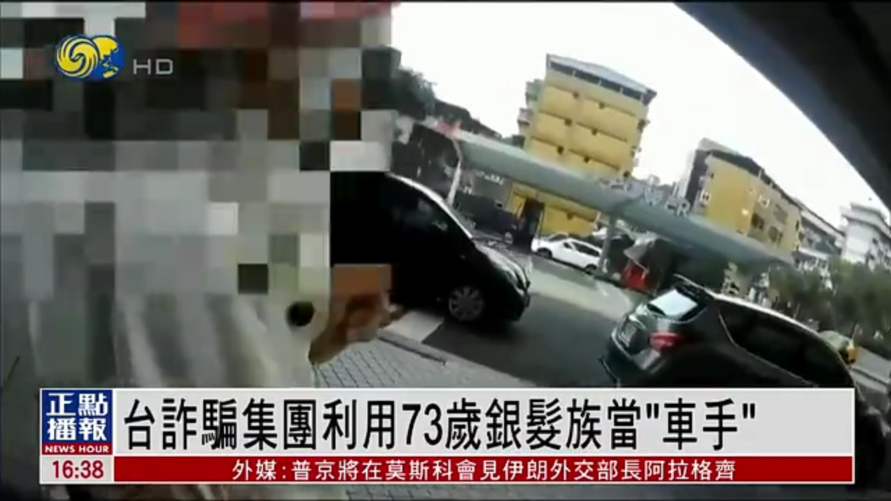 台湾诈骗集团利用73岁银发族当“车手”