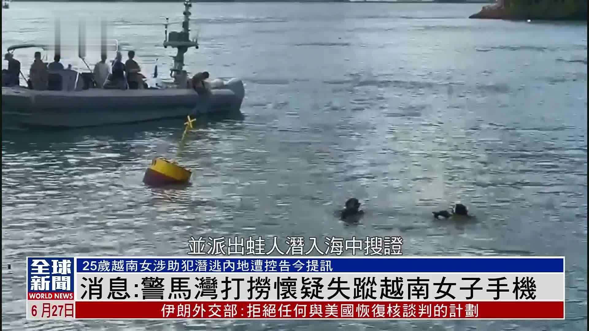 粤语报道｜消息：香港警方马湾打捞怀疑失踪越南女子手机