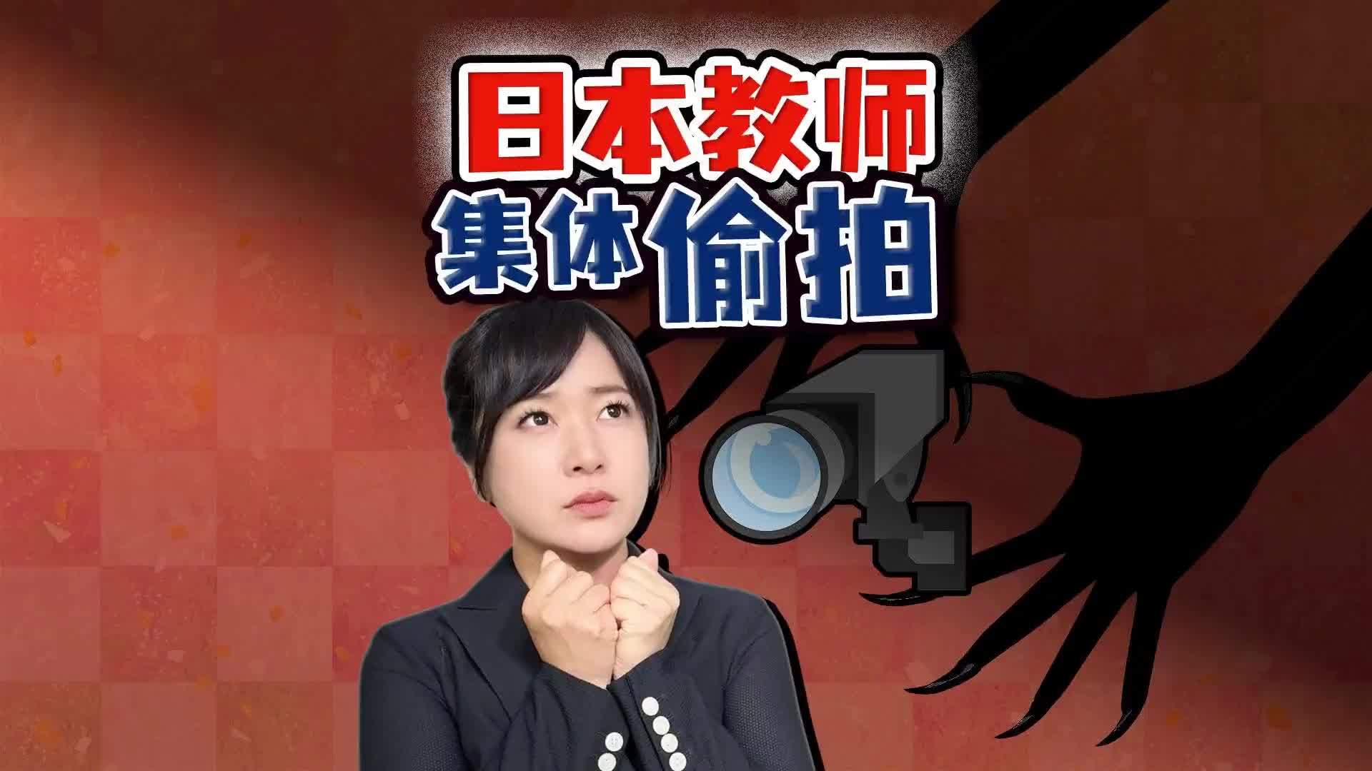 日本10教师集体偷拍女童 震撼内幕曝光 驻日记者解读 触目惊心
