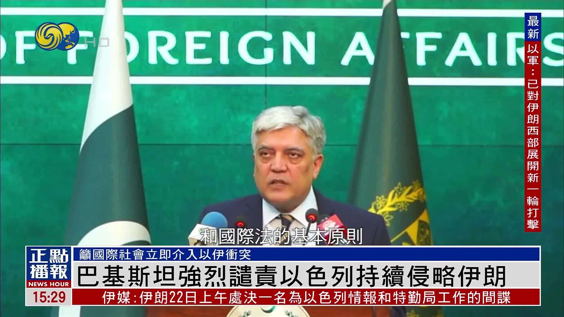 巴基斯坦强烈谴责以色列持续侵略伊朗