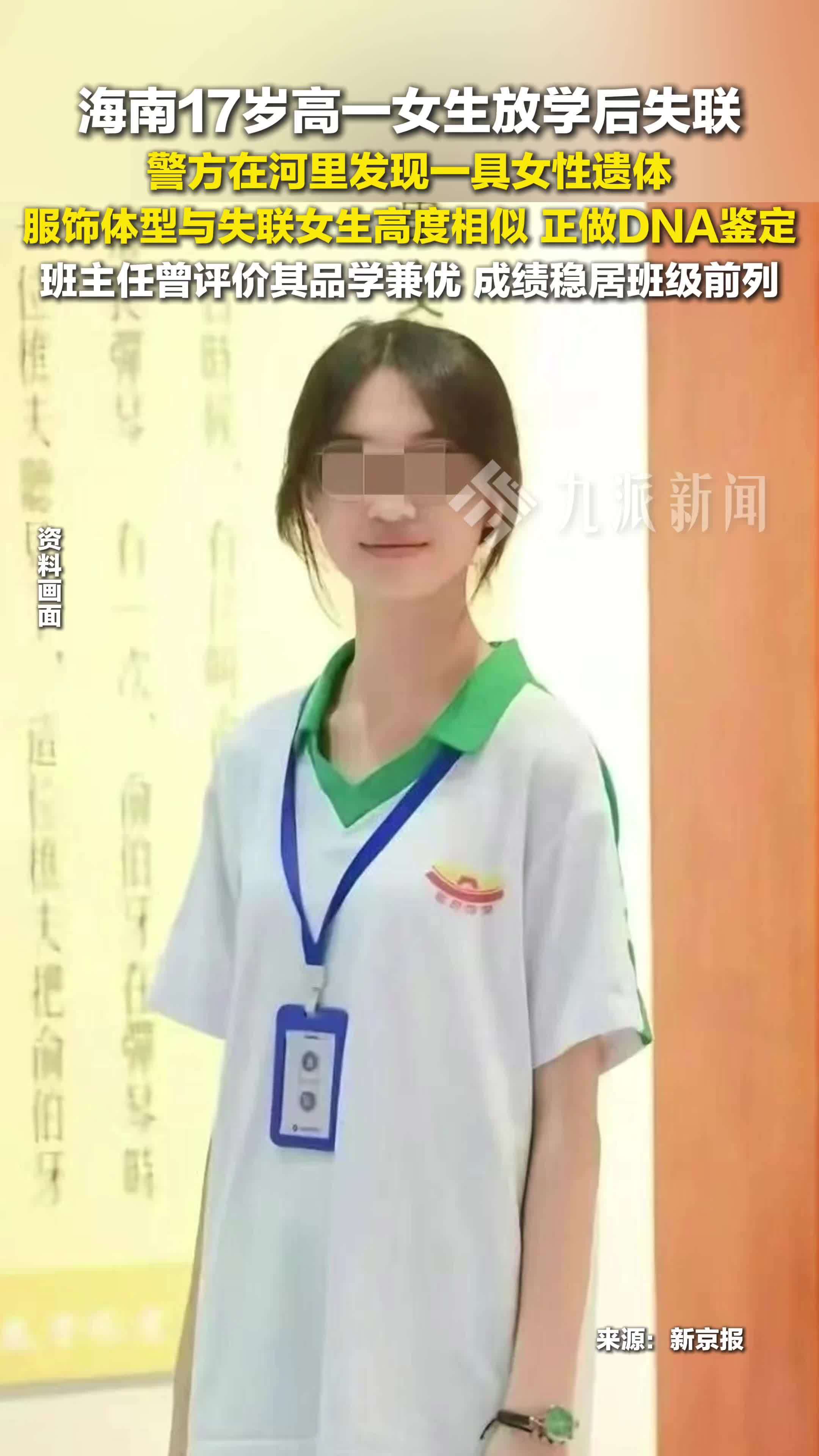 海南一17岁女生放学后失联 :尸体疑在万泉河发现,正