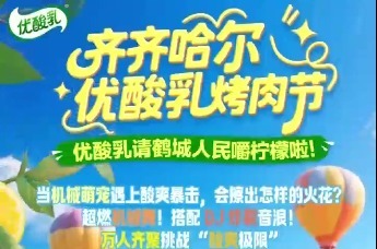 齐齐哈尔优酸乳烤肉节