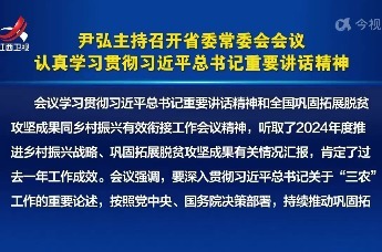 尹弘主持召开省委常委会会议 认真学习贯彻习近平总书记重要讲话精神