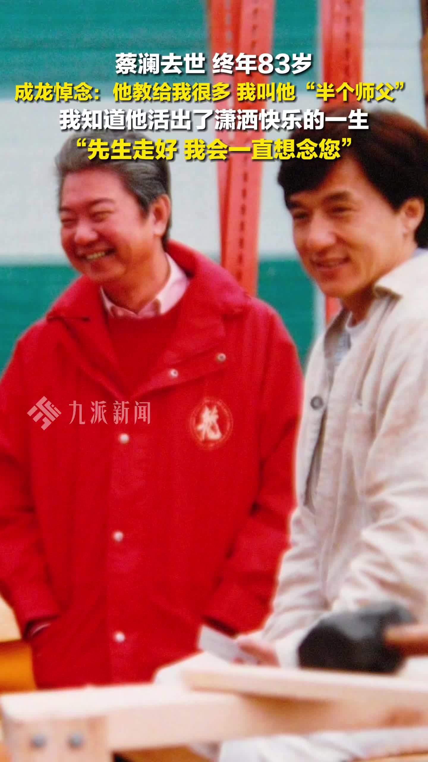 成龙发长文悼念蔡澜：先生走好，我会一直想念您