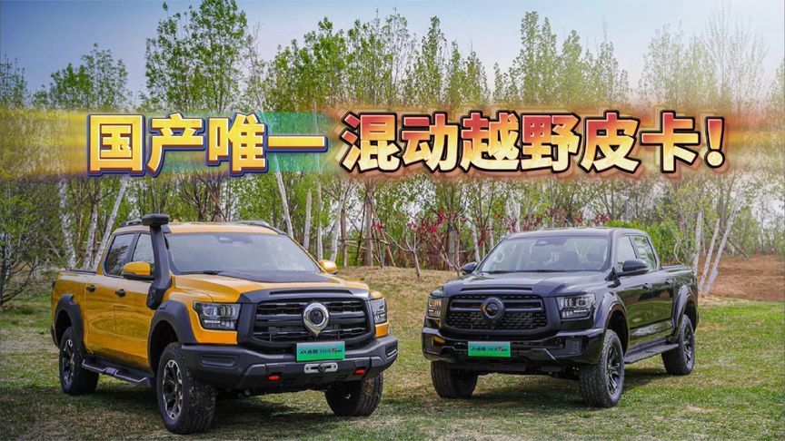 国产唯一混动越野皮卡！22.88万起 山海炮Hi4-T全能不妥协