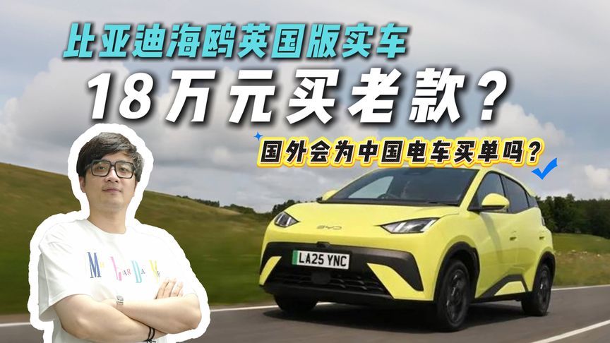 超18万元起售？比亚迪海鸥英国版曝光！居然是老款？