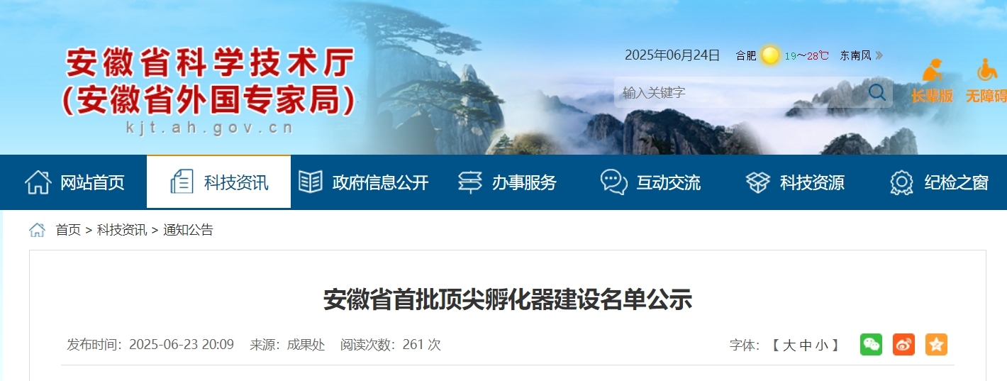 安徽省首批顶尖孵化器建设名单公示，涉这些产业领域！