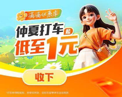 暑期出游用滴滴 打一单得两张10元立减券 助力用户清凉实惠出行