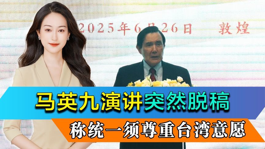 马英九演讲突然脱稿，称统一须尊重台湾意愿，国台办主任当场驳斥