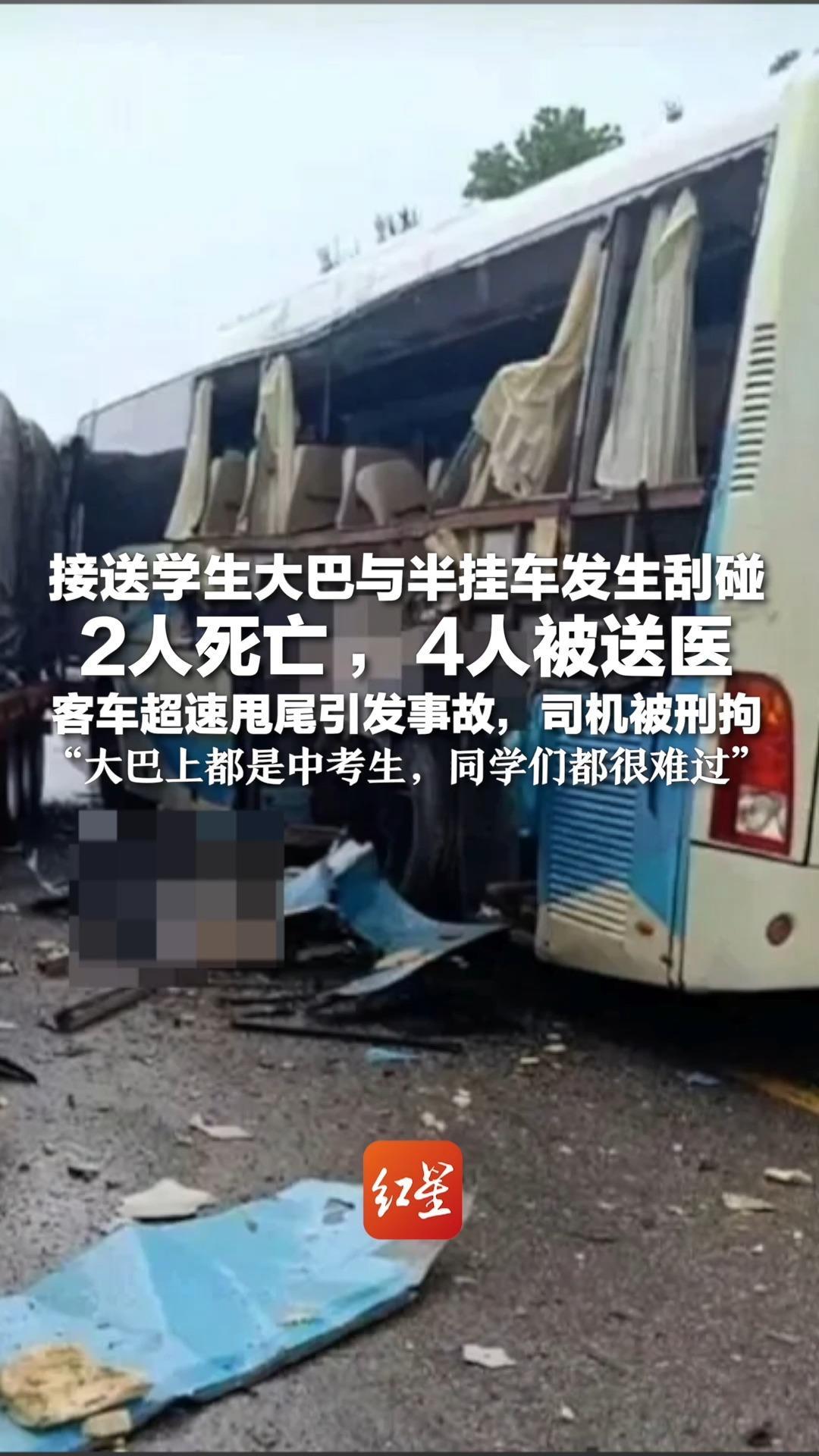 接送学生大巴与半挂车发生刮碰 2人死亡 ，4人被送医 客车超速甩尾引发事故，司机被刑拘 “大巴上都是中考生，同学们都很难过”