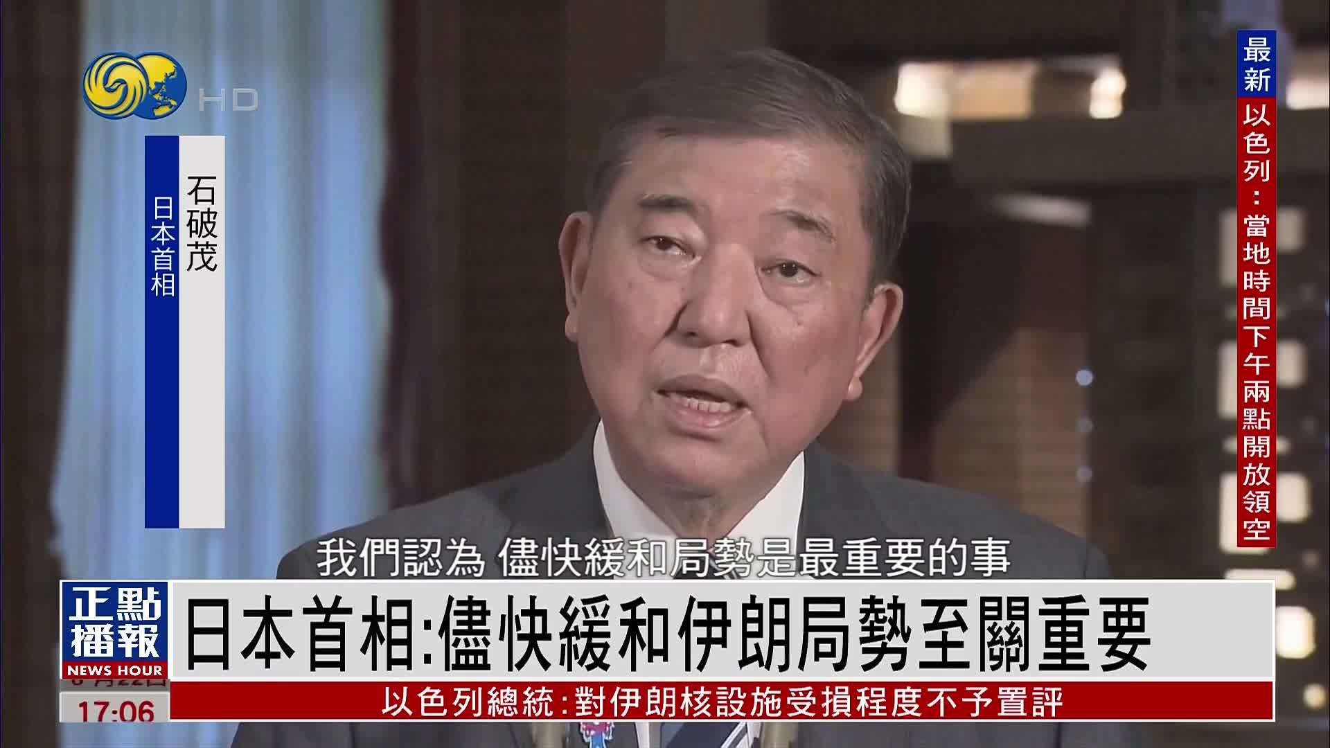 日本首相：尽快缓和伊朗局势至关重要